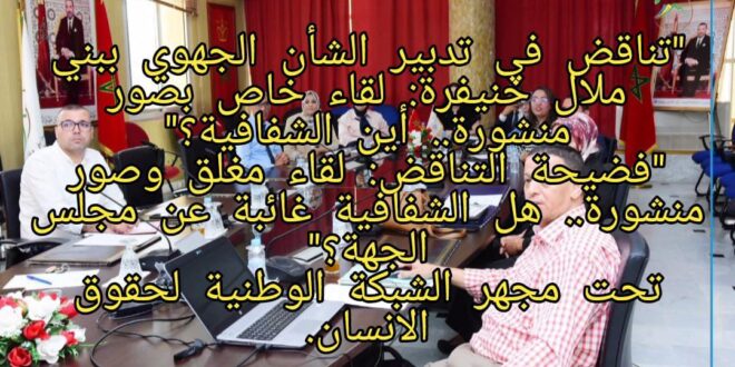 “تناقض في تدبير الشأن الجهوي ببني ملال خنيفرة: لقاء خاص بصور منشورة.. أين الشفافية؟” “فضيحة التناقض: لقاء مغلق وصور منشورة.. هل الشفافية غائبة عن مجلس الجهة؟” تحت مجهر الشبكة الوطنية لحقوق الانسان.
