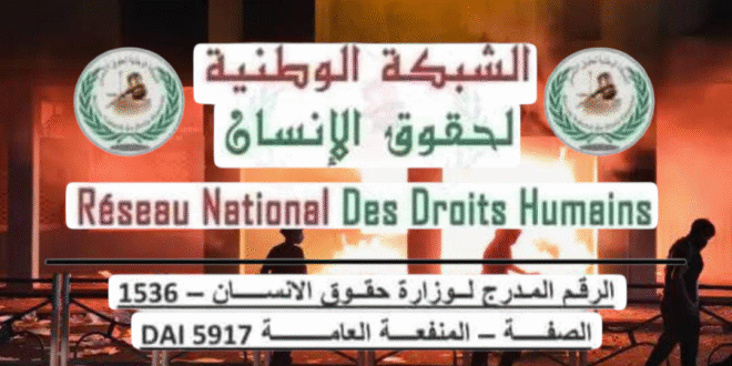 “الشبكة الوطنية لحقوق الإنسان: جيل Z بين سلمية الاحتجاج ومؤامرة الفوضى” دعوة إلى ضبط النفس وتحميل الحكومة مسؤولية تفاقم الأوضاع الاجتماعية وغياب الإصلاح في قطاعي الصحة والتعليم