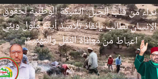 نداء من قلب الجبل: الشبكة الوطنية لحقوق الإنسان تطالب بإنقاذ تلاميذ أيت ملول وبني اعياط من معاناة النقل والتهميش