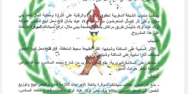 بيان من الشبكة المغربية لحقوق الإنسان والرقابة عن الثروة وحماية المال  العام في شأن تعرض على فتح خمارة ببني ملال