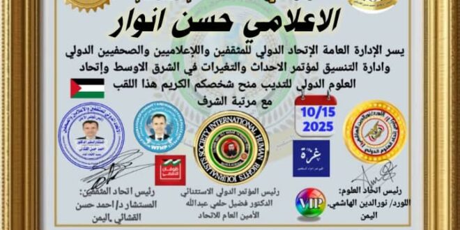 رسالة شكر وتقدير واعتزاز إلى رئاسة وإدارة الاتحاد الدولي للمثقفين والإعلاميين والصحافيين الدوليين