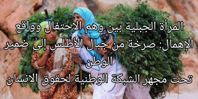 المرأة الجبلية بين وهم الاحتفال وواقع الإهمال: صرخة من جبال الأطلس إلى ضمير الوطن تحت مجهر الشبكة الوطنية لحقوق الانسان