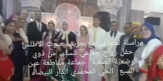مبادرة إنسانية راقية  بجماعة عين السبع الحي المحمدي الدار بالدار البيضاء لزواج جماعي لنساء في وضعية صعبة