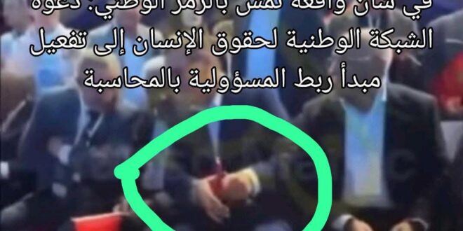 في شأن واقعة تمس بالرمز الوطني: دعوة الشبكة الوطنية لحقوق الإنسان إلى تفعيل مبدأ ربط المسؤولية بالمحاسبة