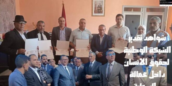 “الشبكة الوطنية لحقوق الإنسان تستحضر ذكرى زيارتها الميدانية لمدينة السمارة وتعلن عن زيارة جديدة ترسيخاً لروح التواصل الوطني”