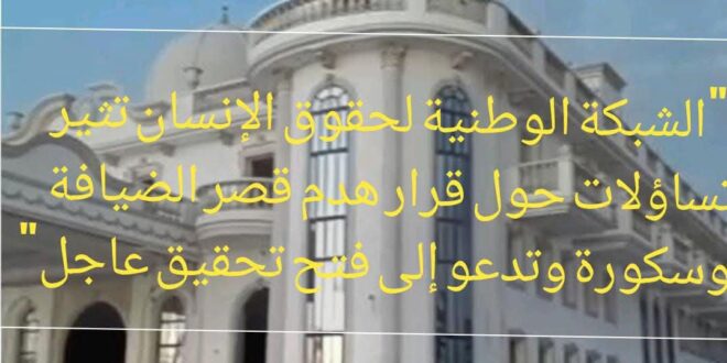 > “الشبكة الوطنية لحقوق الإنسان تثير تساؤلات حول قرار هدم قصر الضيافة ببوسكورة وتدعو إلى فتح تحقيق عاجل”
