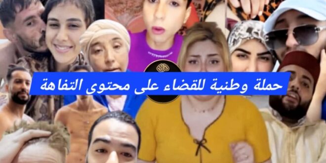 حملة ضد صناع التفاهة :السلطة المغربية تواصل الضرب بيد من حديد