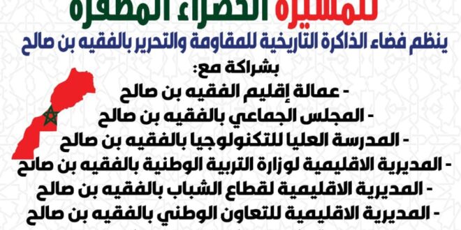 الفقيه بن صالح ستحتضن ندوة وطنية حول الصحراء المغربية والوحدة الترابية قراءة أكاديمية في تحولات  السباقين  الإقليمي والدولي