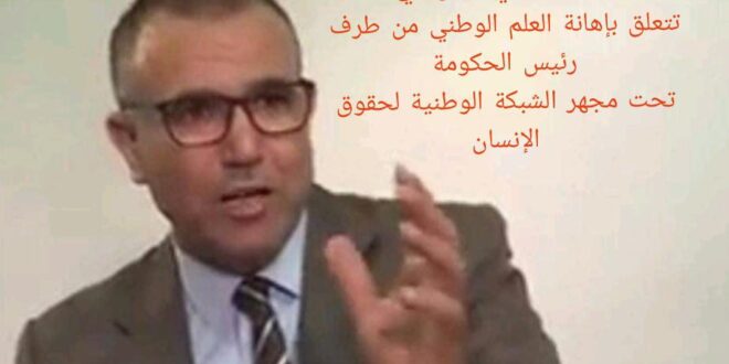 امتحان العدالة ببني ملال في شكاية تتعلق بإهانة العلم الوطني من طرف رئيس الحكومة تحت مجهر الشبكة الوطنية لحقوق الإنسان
