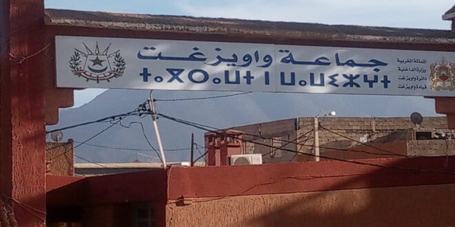 واويزغت اقليم أزيلال تخلد الذكرى50 للمسيرة الخضراء