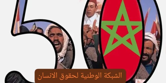 الشبكة الوطنية لحقوق الانسان  فرحة وطنية خالدة: الشعب المغربي يجدد العهد مع العرش العلوي في ذكرى عيد الوحدة والمسيرة الخضراء المجيدة