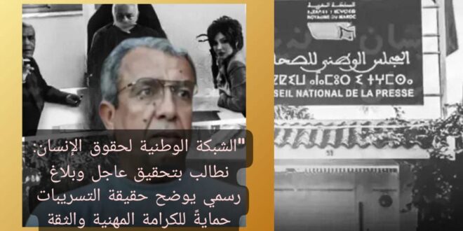 “الشبكة الوطنية لحقوق الإنسان: نطالب بتحقيق عاجل وبلاغ رسمي يوضح حقيقة التسريبات حمايةً للكرامة المهنية والثقة العامة”