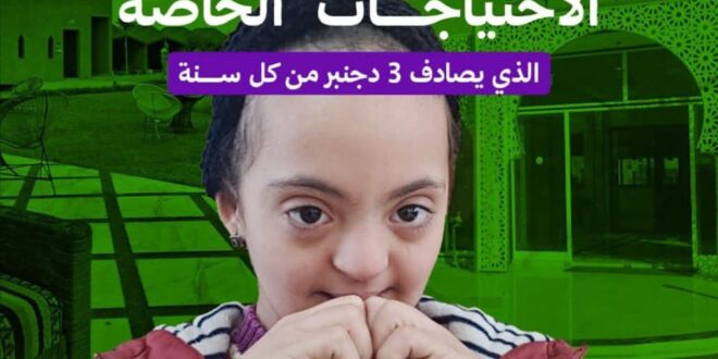 المغرب في يوم احتفالي بذوي الاعاقة  جهود وتحديات