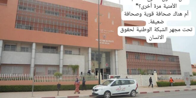 “رأس السنة 2026… الصحافة ببني ملال .  هل ستكون  خارج الحسابات الأمنية مرة أخرى؟” أم هناك صحافة قوية وصحافة ضعيفة. تحت مجهر الشبكة الوطنية لحقوق الانسان