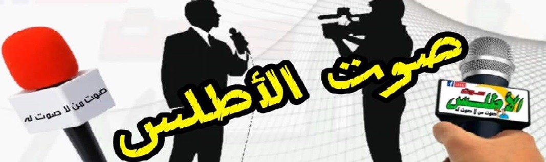 جريدة صوت الأطلس