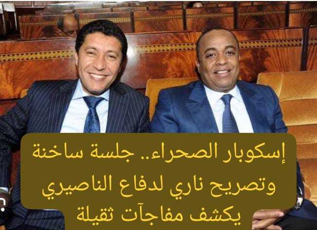 إسكوبار الصحراء.. جلسة ساخنة وتصريح ناري لدفاع الناصيري يكشف مفاجآت ثقيلة