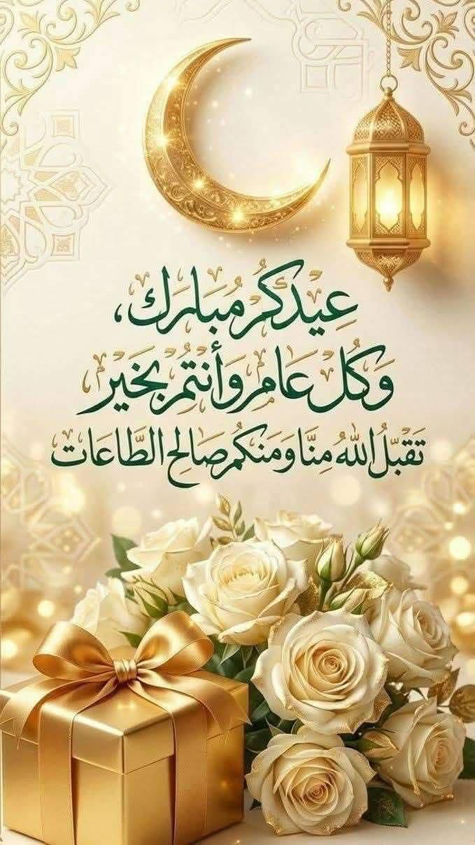 بمناسبة عيد الفطر السعيد 2026 تهنئة خاصة إلى الشعب المغربي والقيادة السامية لجلالة الملك نصره الله